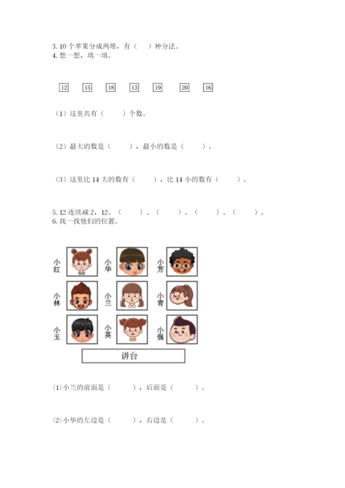 人教版一年级上册数学期末测试卷带答案（达标题）.docx