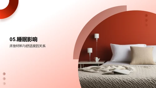 探索睡眠：床品之美