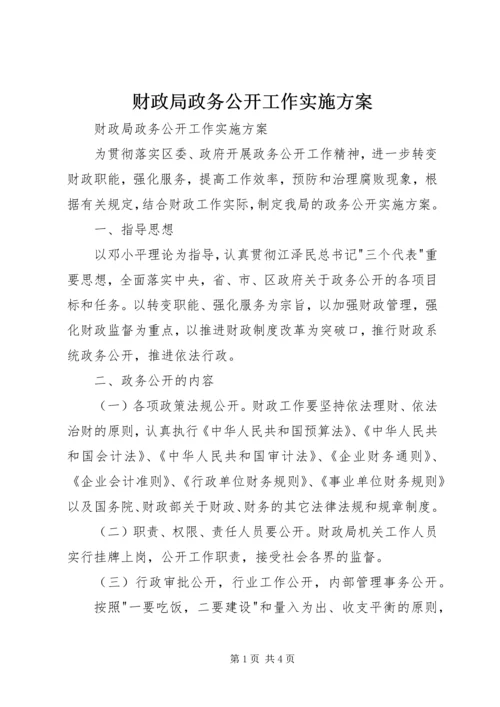 财政局政务公开工作实施方案.docx