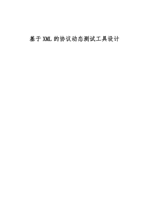 基于XML的协议动态测试工具设计.docx