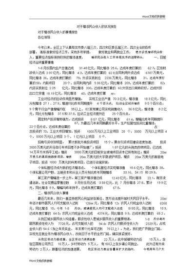 关于增加群众收入的情况汇报