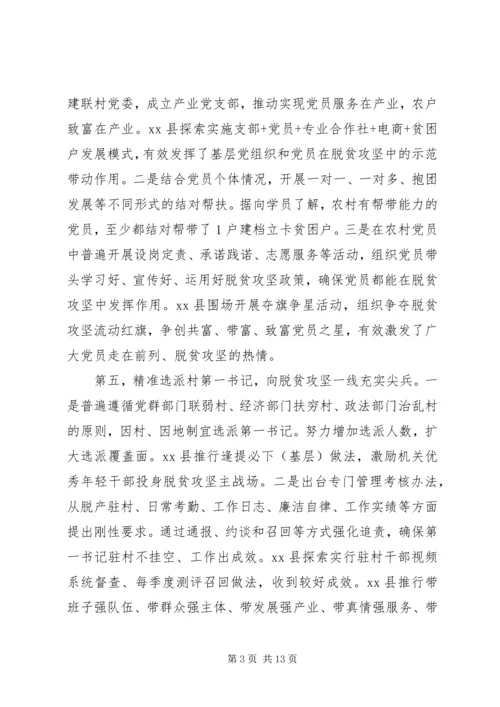 组织部门抓党建促脱贫专题研究报告.docx