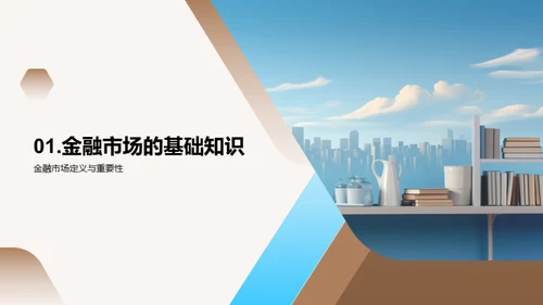 金融启蒙与办公技巧