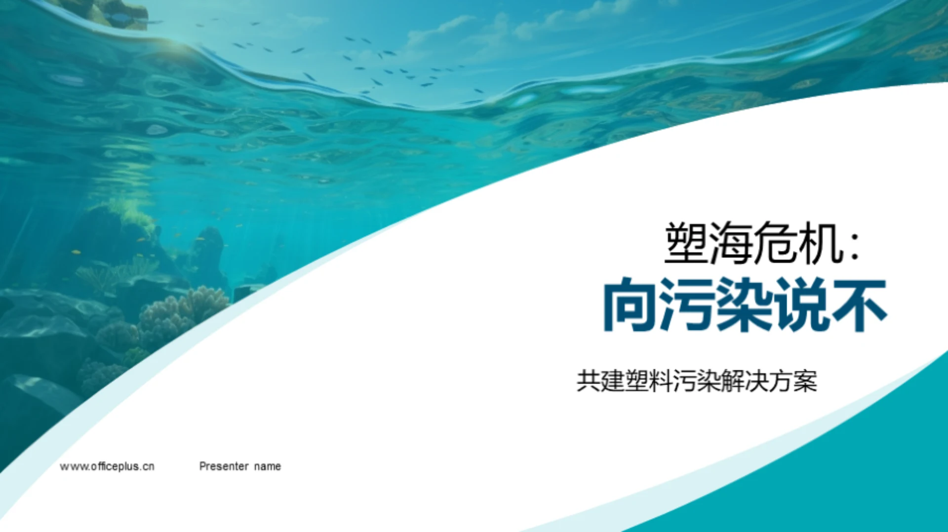 塑海危机:向污染说不