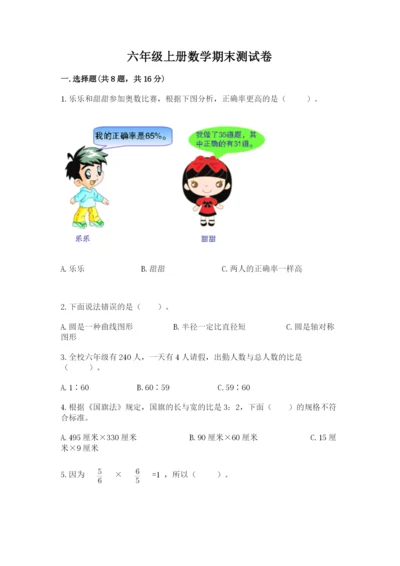 六年级上册数学期末测试卷含答案【培优a卷】.docx