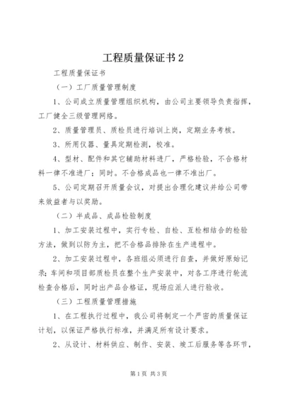 工程质量保证书2.docx