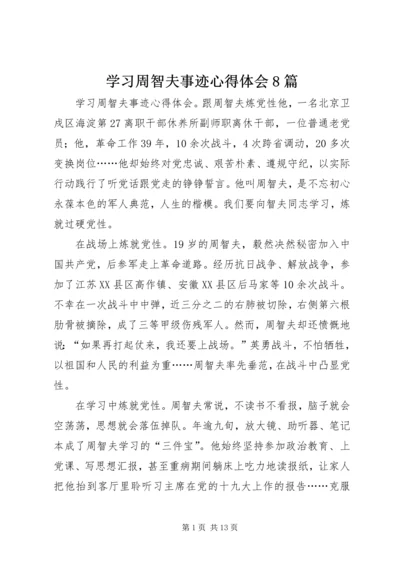 学习周智夫事迹心得体会8篇.docx