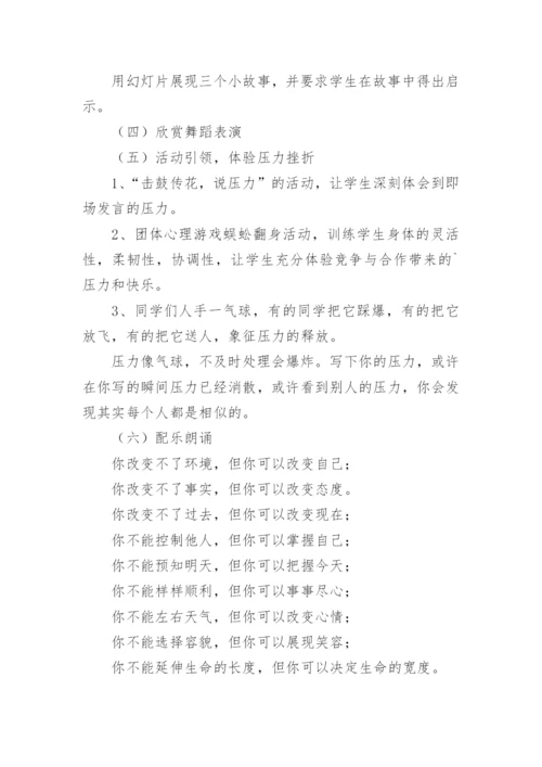 珍爱生命正视挫折教育教案.docx