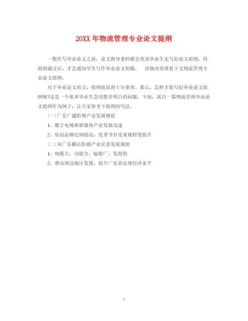 2023年物流管理专业论文提纲.docx
