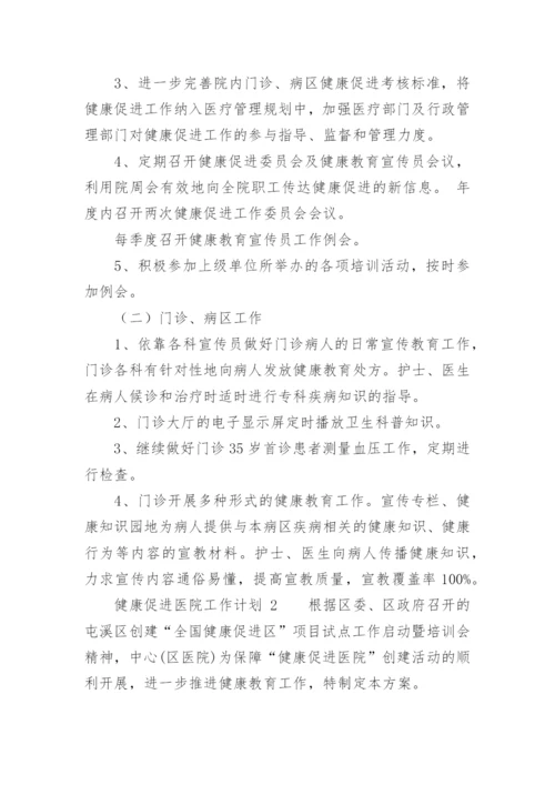 健康促进医院工作计划_2.docx