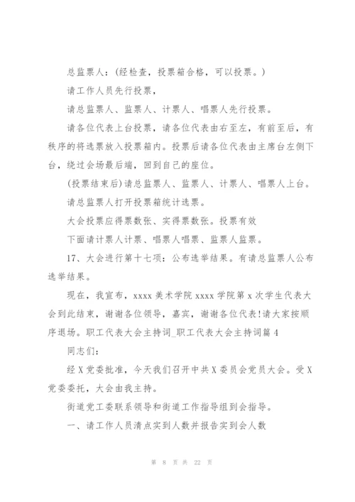 职工代表大会主持词.docx