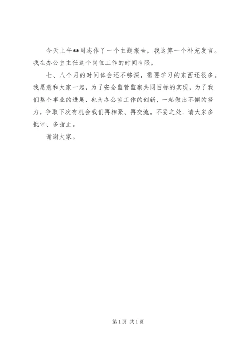 安全监察系统办公室主任讲话.docx