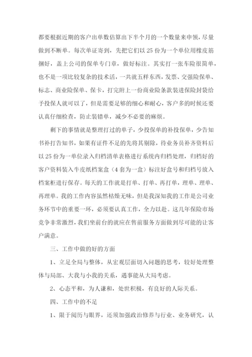 保险公司内勤工作述职报告4篇.docx