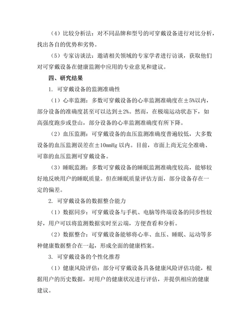 可穿戴设备在健康监测中的应用研究