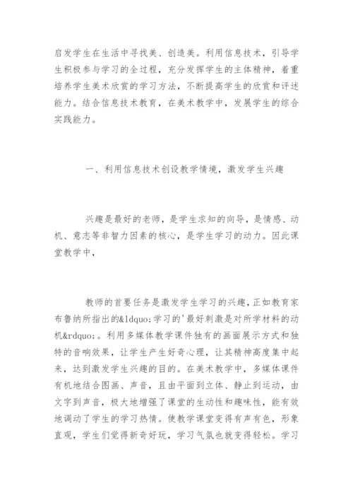 信息技术让美术课堂更出彩.docx