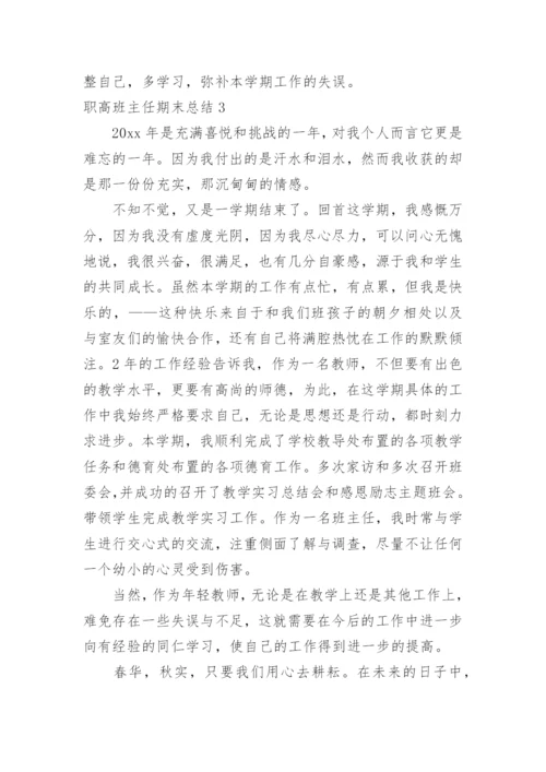 职高班主任期末总结.docx