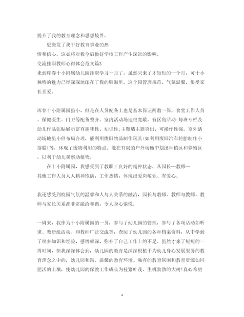 精编交流挂职教师心得体会范文.docx