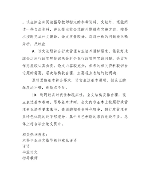 有关本科毕业论文指导教师评语.docx
