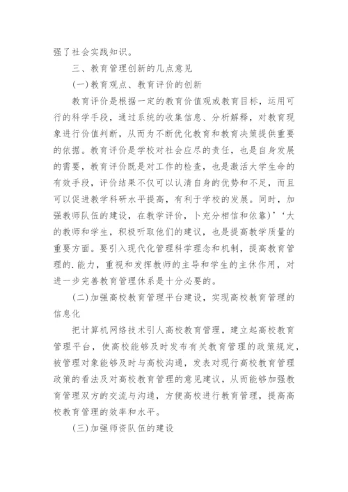 高校教育管理创新探讨的论文.docx