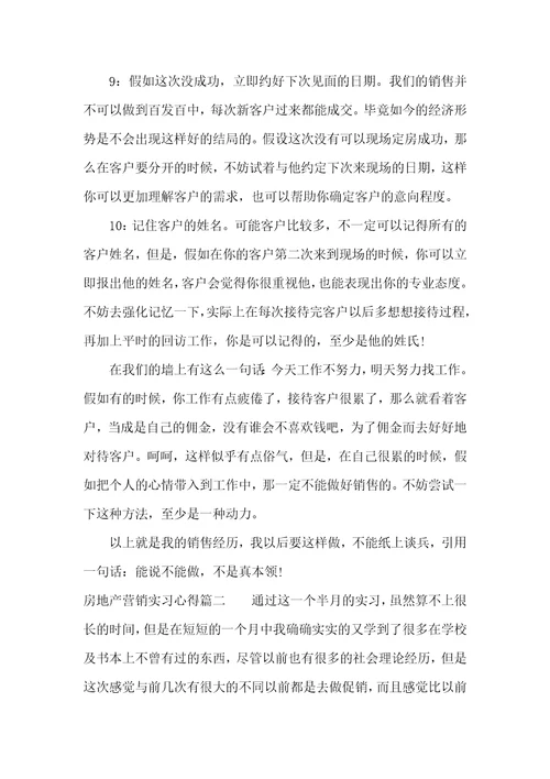 房地产营销实习心得