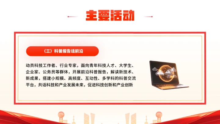 首个全国科普月介绍主题活动宣传通用PPT