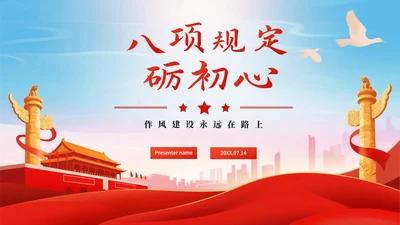 红色简约党政风中央八项规定党课PPT模板