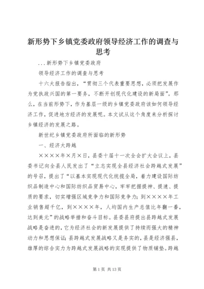 新形势下乡镇党委政府领导经济工作的调查与思考 (5).docx