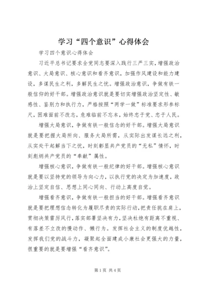 学习“四个意识”心得体会 (6).docx