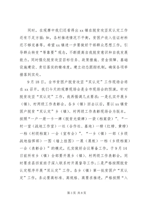 县委副书记在观摩贫困户脱贫双认定工作表彰会上的讲话.docx
