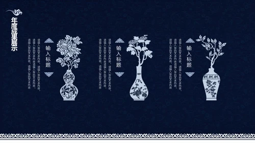 中式青花瓷风格工作总结汇报通用PPT模板
