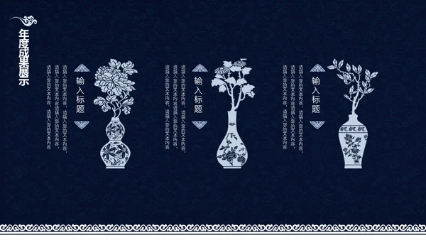中式青花瓷风格工作总结汇报通用PPT模板