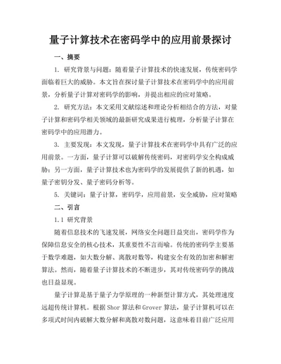 量子计算技术在密码学中的应用前景探讨