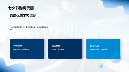 七夕购房 筑梦之旅