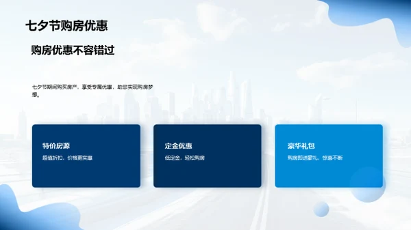 七夕购房 筑梦之旅