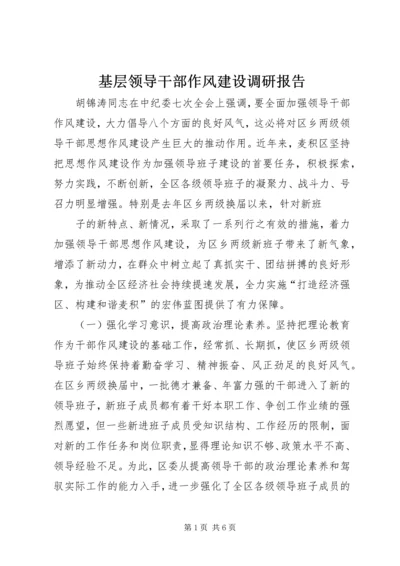 基层领导干部作风建设调研报告 (2).docx