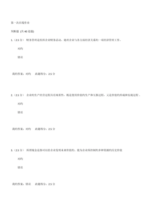 2023年中国石油大学秋财务管理第一次在线作业.docx