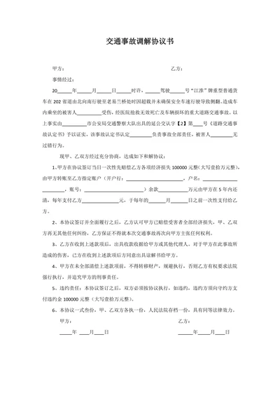交通事故调解协议书
