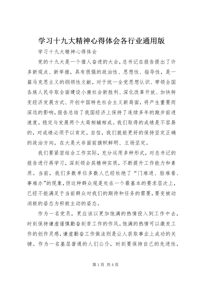 学习十九大精神心得体会各行业通用版 (2).docx