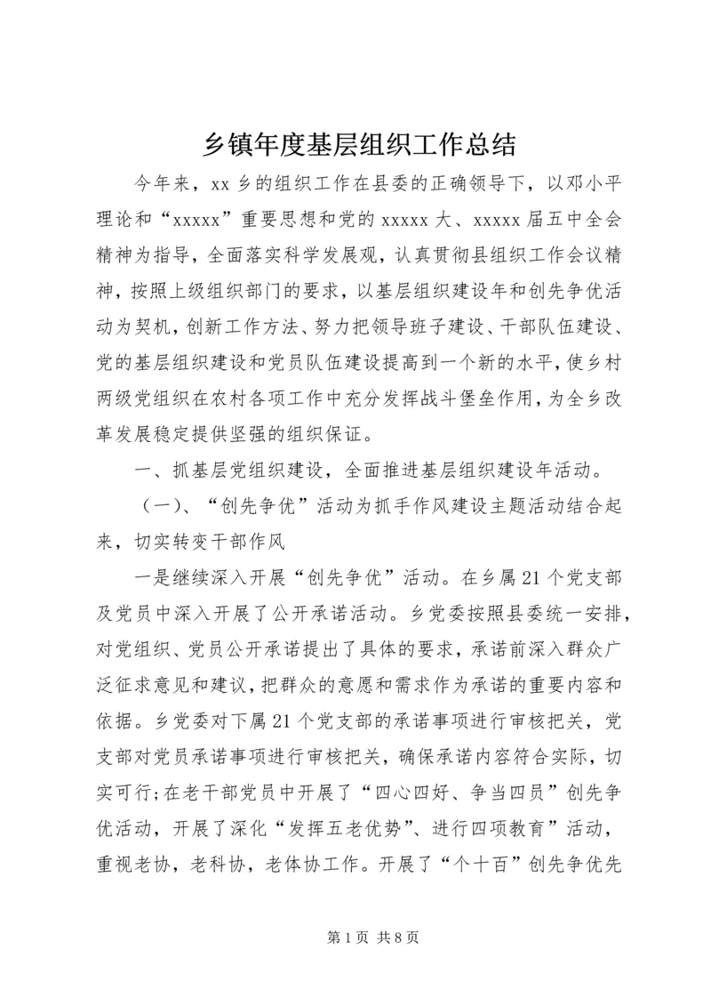 乡镇年度基层组织工作总结_1.docx
