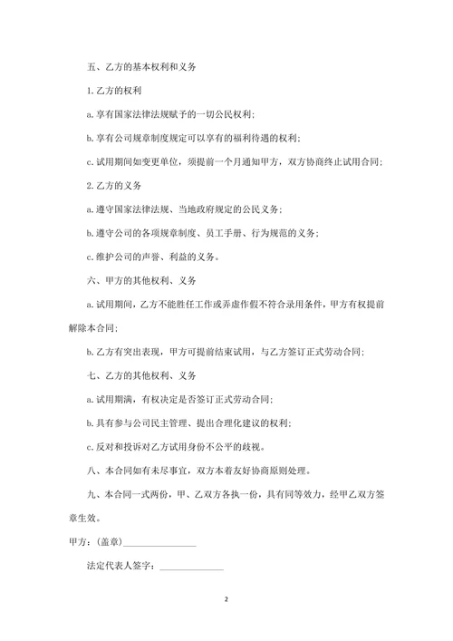试用期劳动合同范本模版