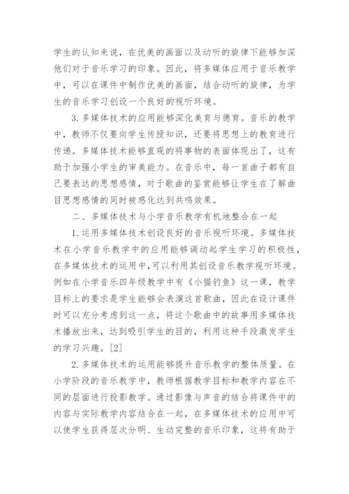 多媒体技术在小学音乐教学中的有效应用论文.docx