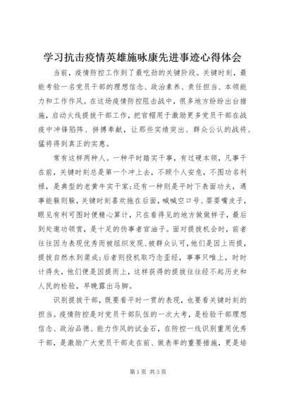 学习抗击疫情英雄施咏康先进事迹心得体会 (2).docx