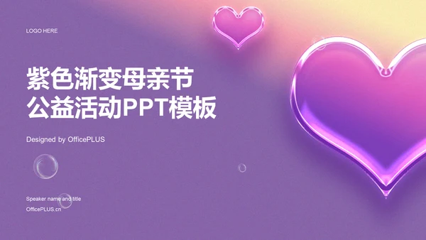 紫色渐变母亲节公益活动PPT