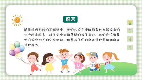 绿色小清新简约幼儿园用电安全PPT模板