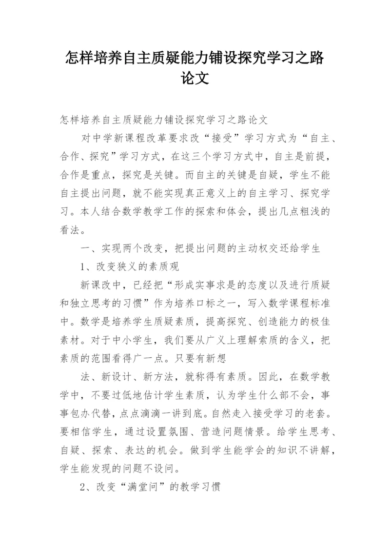 怎样培养自主质疑能力铺设探究学习之路论文.docx