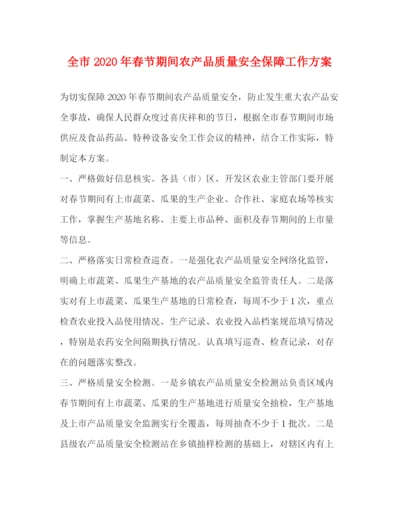 精编之全市年春节期间农产品质量安全保障工作方案.docx