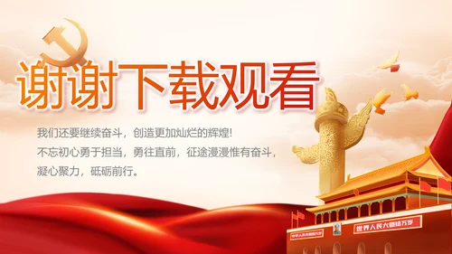 建党100周年大会七一讲话ppt党课