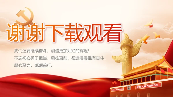 建党100周年大会七一讲话ppt党课