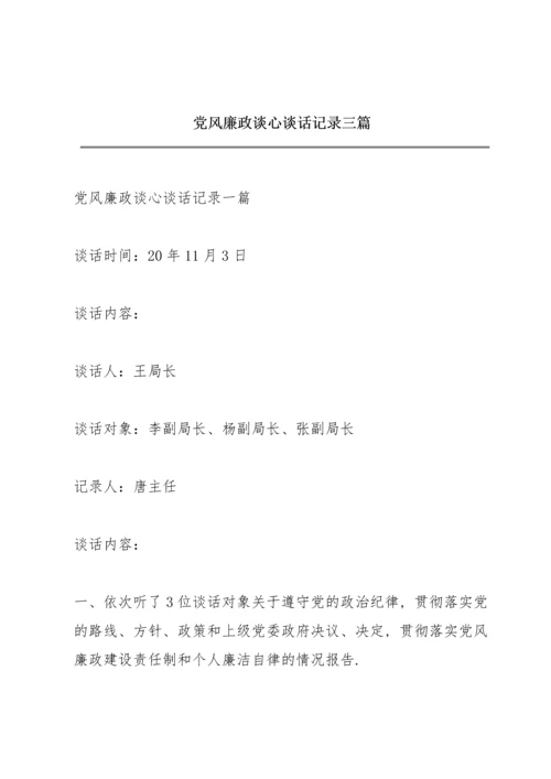 党风廉政谈心谈话记录三篇.docx