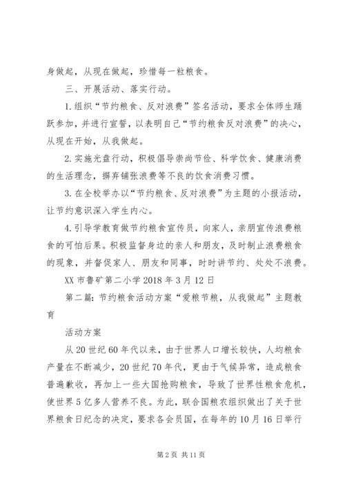 节约粮食活动方案 (2).docx